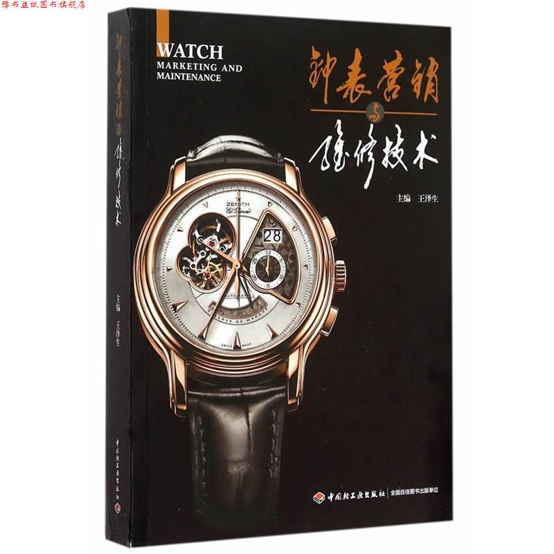 【正版书】 钟表营销与维修技术 王泽生 中国轻工业出版社