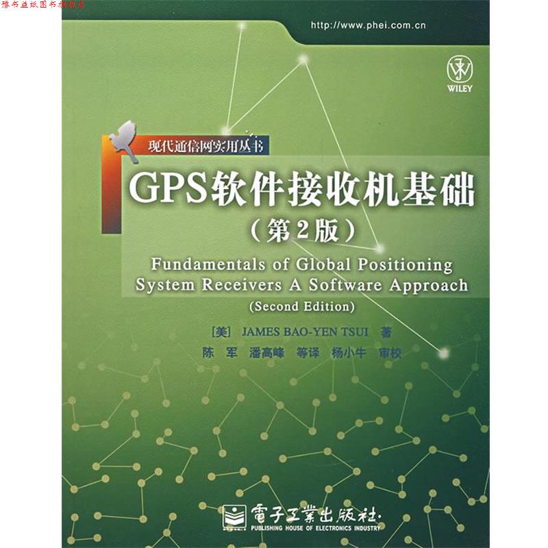 【正版书】 GPS软件接收机基础 (美)崔保延 著,陈军 等译 电子工业出版社