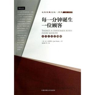 【正版书】 每一分钟诞生一位顾客 (美)乔·瓦伊塔尔 中国传媒大学出版社