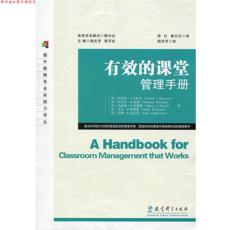 【正版书】 有效的课堂管理手册 [美] 马扎特 等 著,贺红,曾白云 译 教育科学出版社