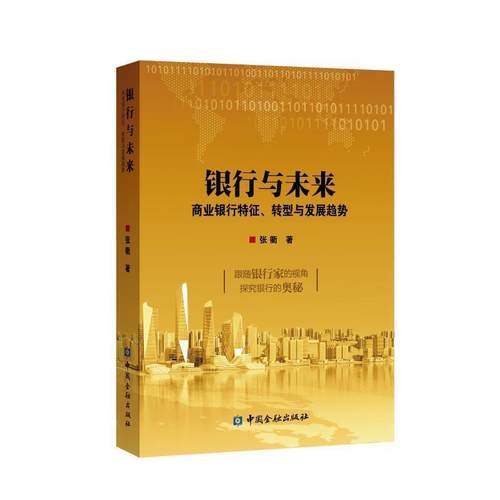 【正版书】 银行与未来 张衢 著 中国金融出版社