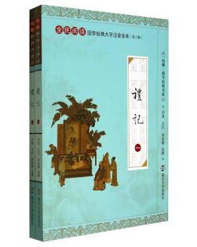 【正版书】 尚雅国学经典书系·全民阅读国学经典大字注音全本·第3辑:礼记 刘波,王川,邓启铜 注 南京大学出版社