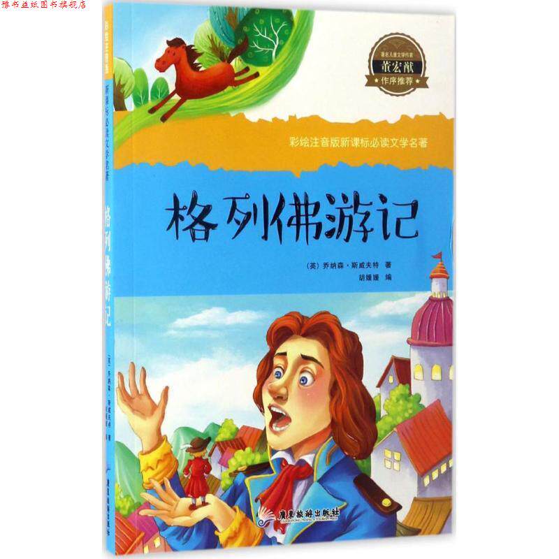 【正版书】 格列佛游记 (英)乔纳森·斯威夫特 著,胡媛媛 编 广东旅游出版社