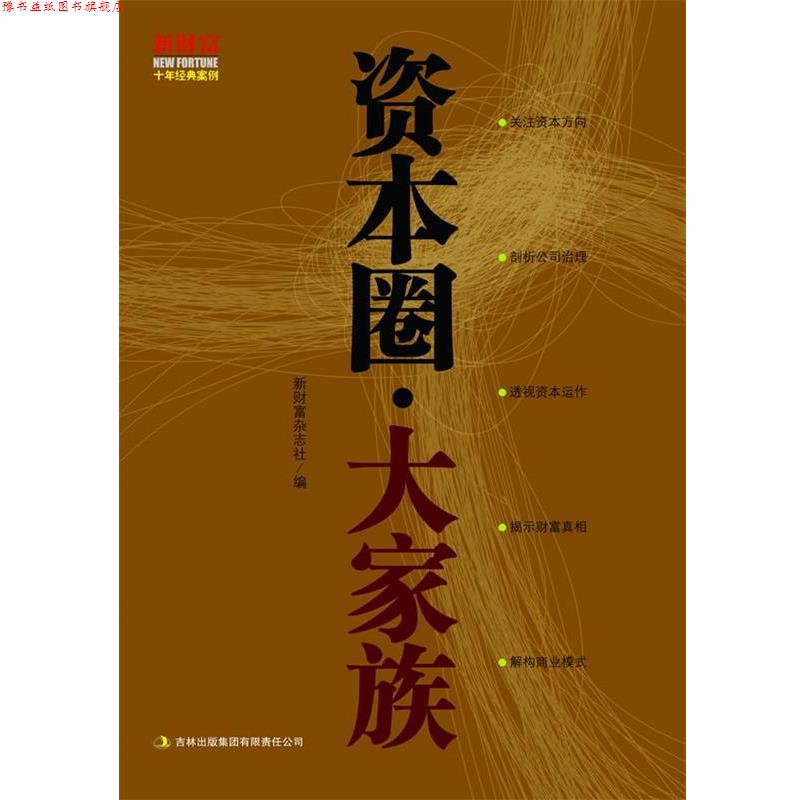 【正版书】 资本圈·大家族 新财富杂志社 编 吉林出版集团有限责任公司