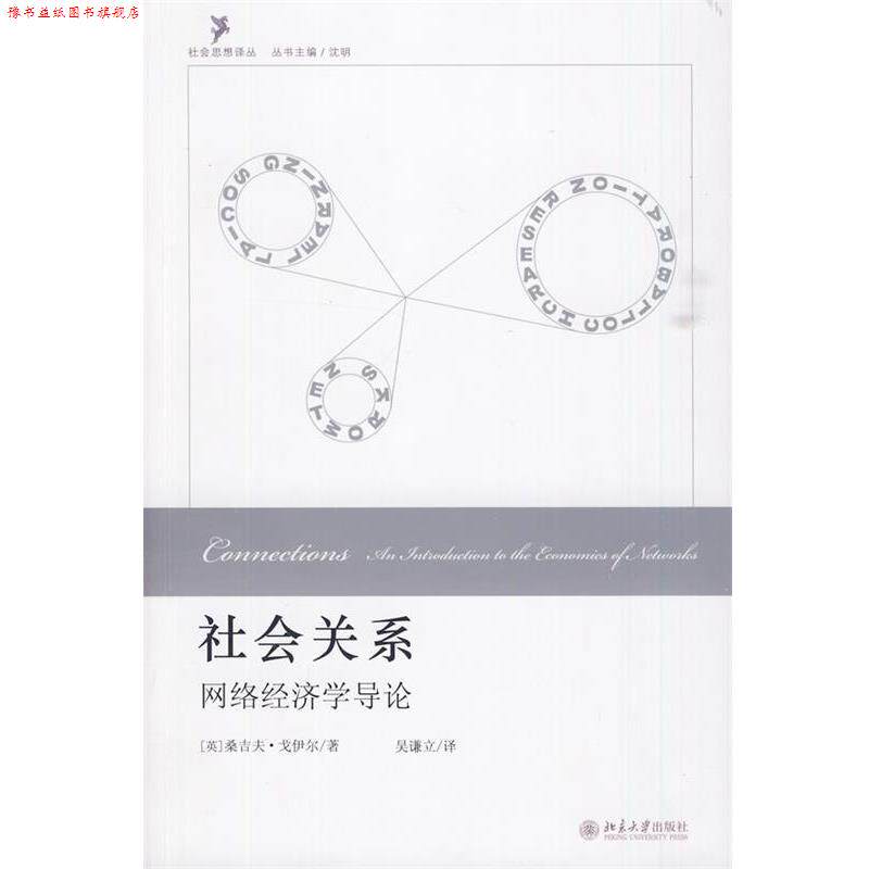 【正版书】 社会关系:网络经济学导论 (英)戈伊尔　著,吴谦立　译 北京大学出版社