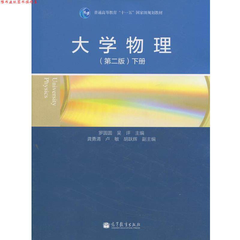 【正版书】 大学物理 第二版下册 罗圆圆,吴评 编 高等教育出版社