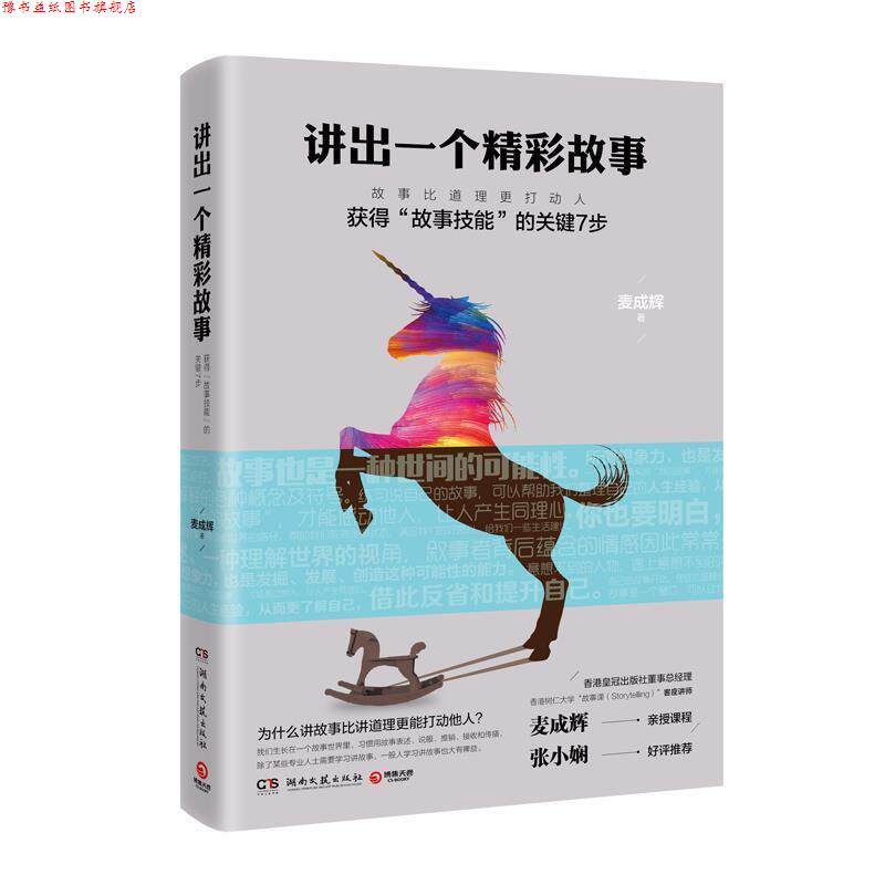 【正版书】 讲出一个精彩故事 麦成辉 湖南文艺出版社