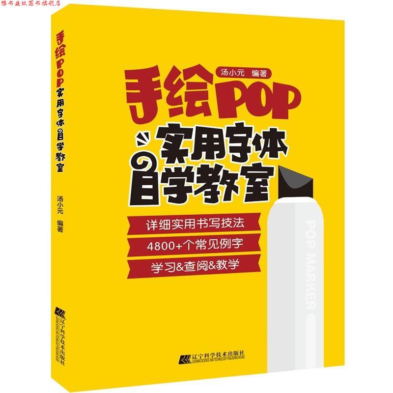 【正版书】 手绘POP实用字体自学教室 汤小元 辽宁科学技术出版社