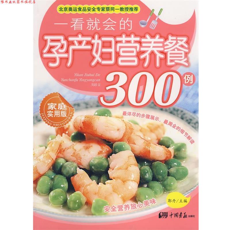 【正版书】 一看就会的孕产妇营养餐300例 郭丹　主编 中国画报出版社