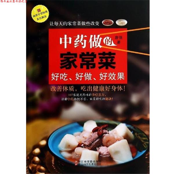 【正版书】 中药做的家常菜:好吃、好做、好效果 詹强 著 浙江科学技术出版社