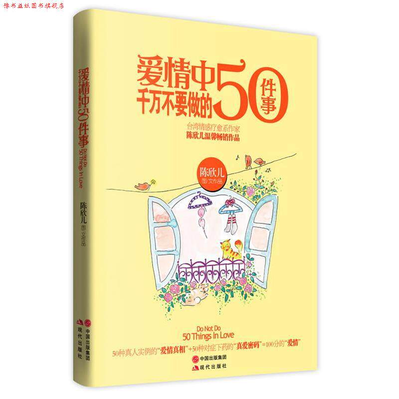 【正版书】 爱情中千万不要做的50件事 陈欣儿 著 现代出版社