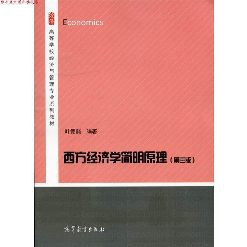 【正版书】 西方经济学简明原理 叶德磊 著 高等教育出版社