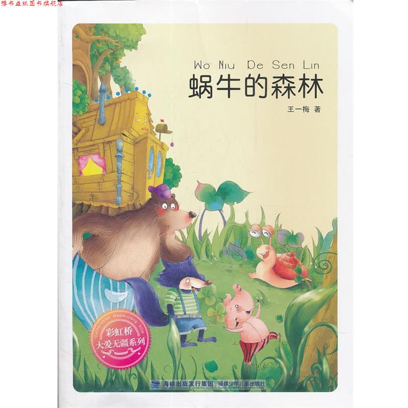【正版书】 彩虹桥系列--蜗牛的森林 王一梅 福建少年儿童出版社