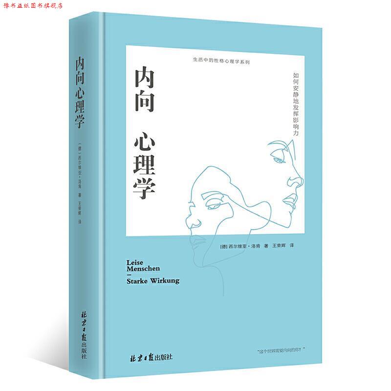 【正版书】 内向心理学：如何安静地发挥影响力 [德]西尔维亚·洛肯 北京日报出版社
