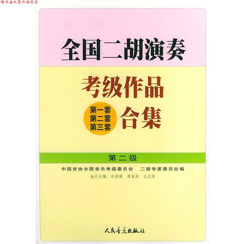 【正版书】 全国二胡演奏考级作品合集：第2级 许讲德,蒋巽风,王志伟 主编 人民音乐出版社