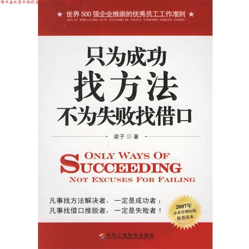 【正版书】 只为成功找方法，不为失败找借口 梁子 著 中华工商联合出版社
