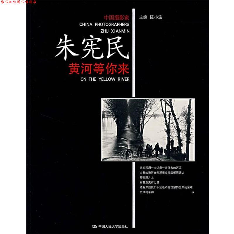 【正版书】 朱宪民黄河等你来 陈小波 主编 中国人民大学出版社