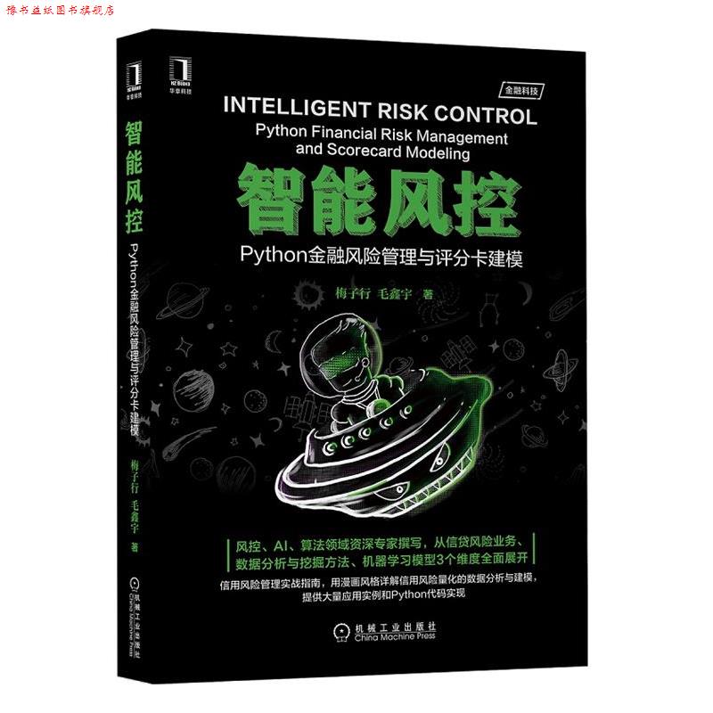 【正版书】 智能风控：Python金融风险管理与评分卡建模 梅子行毛鑫宇 机械工业出版社