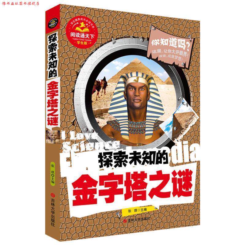【正版书】 探索未知的金字塔之谜 张琪　主编 吉林大学出版社