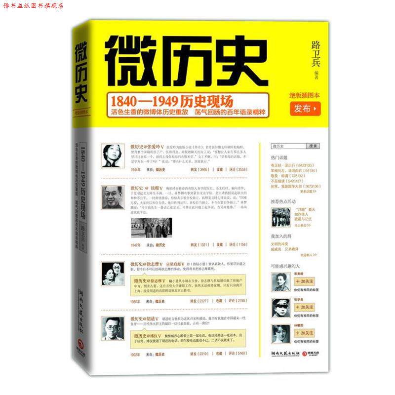 【正版书】 微历史:1840-1949历史现场--2000个经典段子再现史实真理,200张稀见图片重温历史现场 路卫兵 湖南文艺出版社