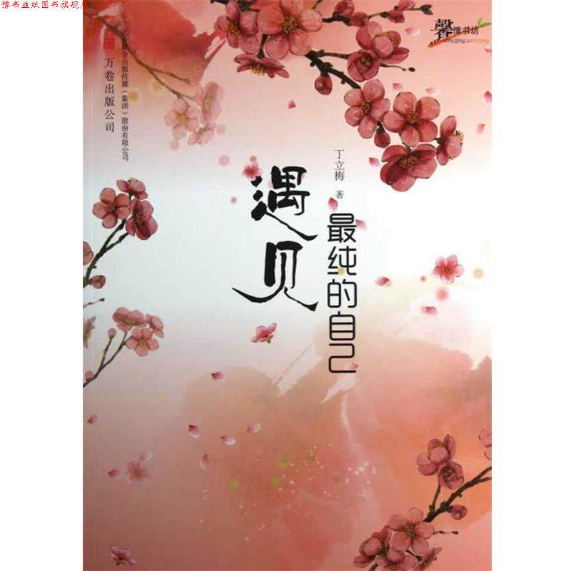 【正版书】 遇见纯的自己 丁立梅著 万卷出版公司