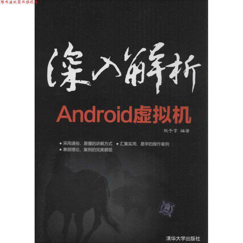 【正版书】 深入解析Android虚拟机 张子言 清华大学出版社
