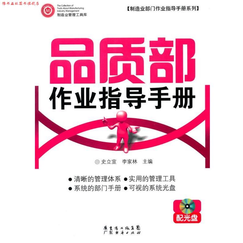 【正版书】 品质部作业指导手册 配光盘 史立宣,李家林　主编 广东经济出版社有限公司