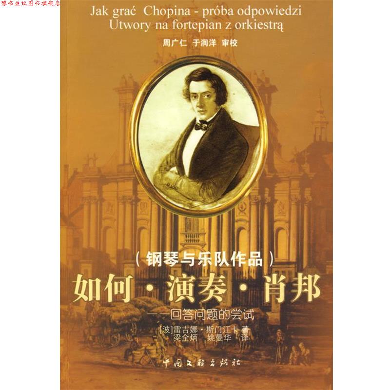 【正版书】 如何演奏肖邦 (波)斯门江卡 著,梁全柄,姚曼华 译 中国文联出版社