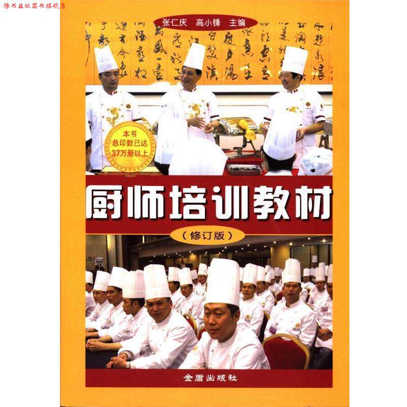 【正版书】 厨师培训教材 张仁庆,高小锋 主编 金盾出版社