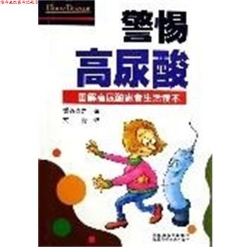 【正版书】 警惕高尿酸 艾青 江苏科技出版社
