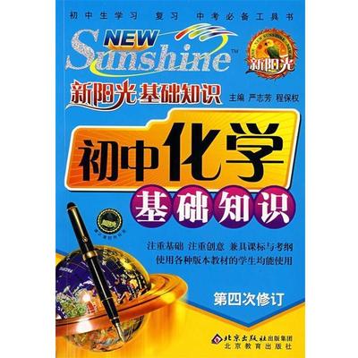 【正版书】 初中化学基础知识 严志芳,程保权 编 北京教育出版社