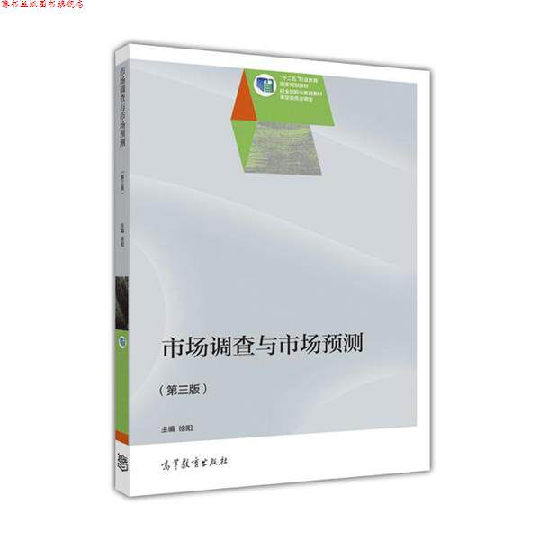 【正版书】 市场调查与市场预测 徐阳 编 高等教育出版社