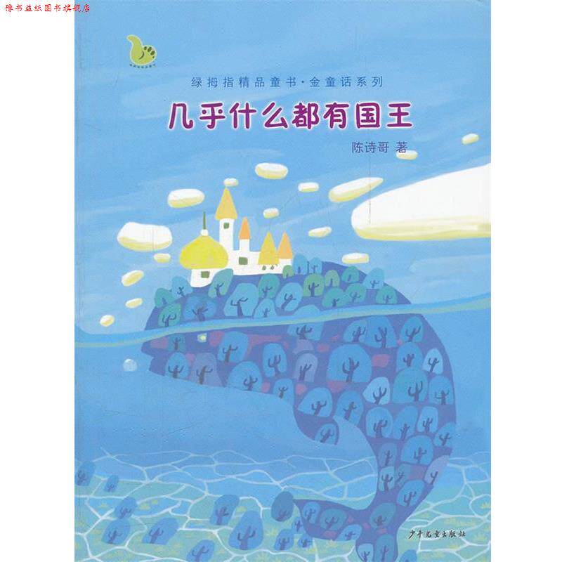 【正版书】 绿拇指精品童书·金童话系列 几乎什么都有国王 陈诗哥 著 少年儿童出版社