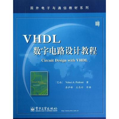 【正版书】 VHDL数字电路设计教程 (巴西)佩德罗尼 电子工业出版社