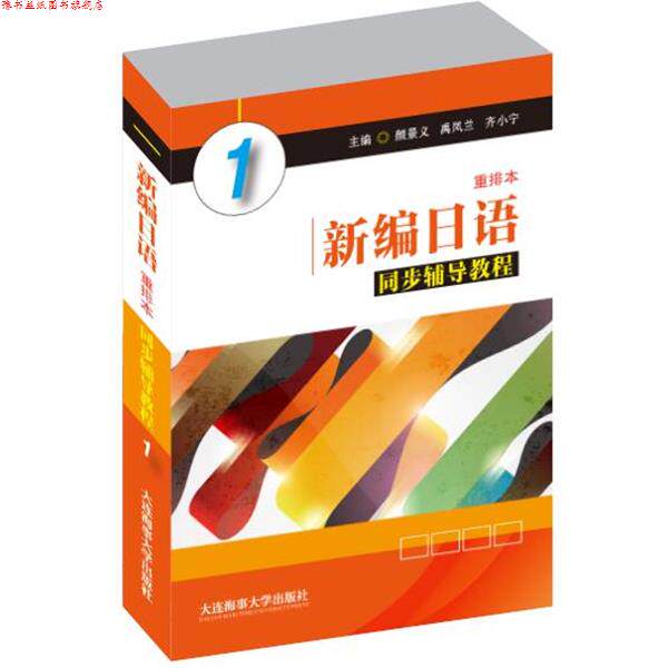 【正版书】 新编日语同步辅导教程 颜景义 禹凤兰 齐小宁 大连海事大学出版社