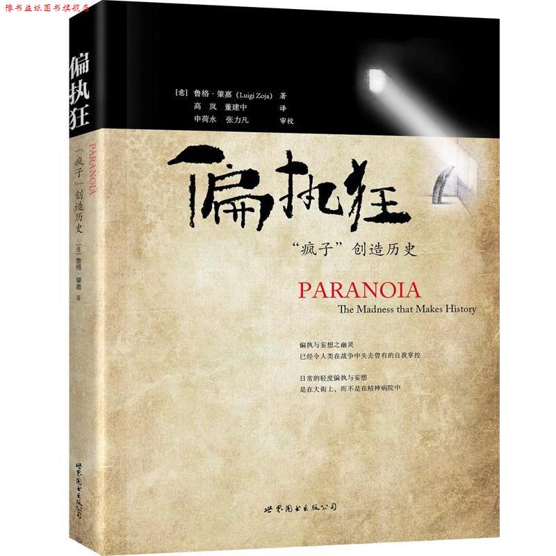 【正版书】 偏执狂:“疯子”创造历史 (意)鲁格·肇嘉 著 世界图书出版公司