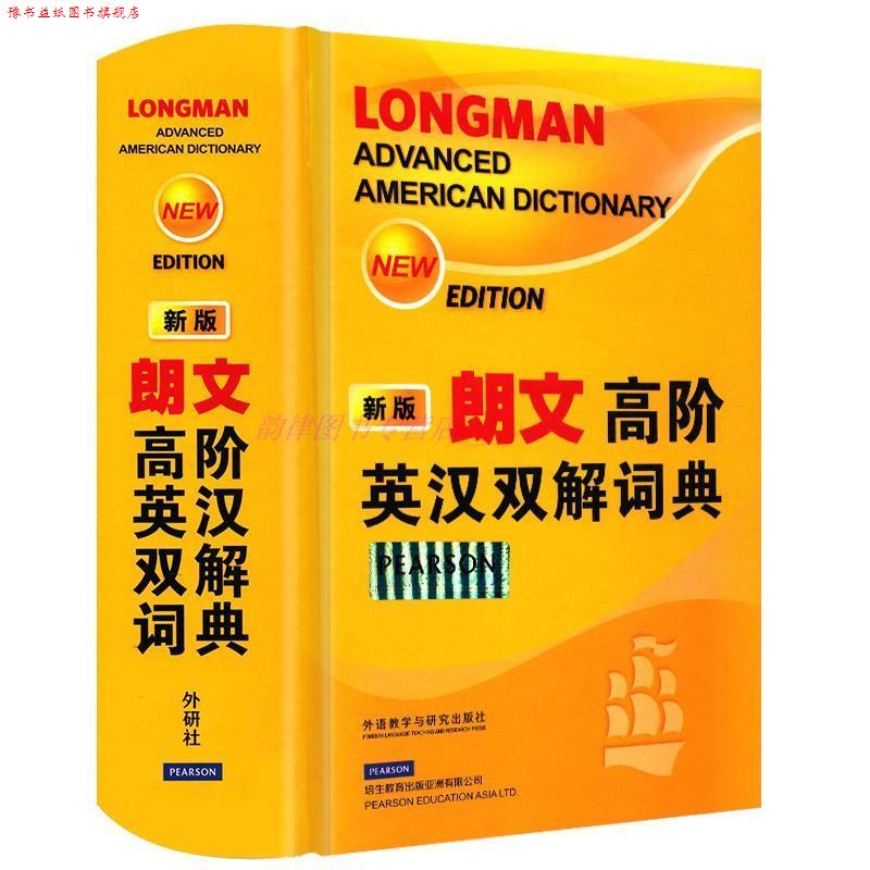 【正版书】 朗文高阶英汉双解词典 英国培生教育出版集团 编,王莹 等译 外语教学与研究出版社