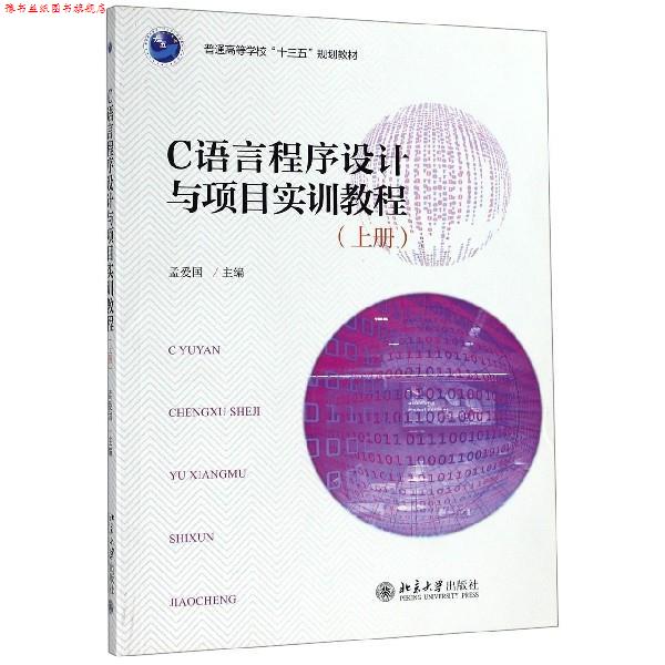 【正版书】 C语言程序设计与项目实训教程 孟爱国 编 北京大学出版社