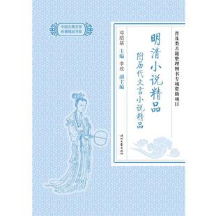 【正版书】 中国古典文学名著精品:明清小说精品 附历代文言小说精品 邓绍基主编,李玫副 主编 时代文艺出版社