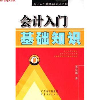 【正版书】 会计入门基础知识 窦慧筠 著 广东经济出版社