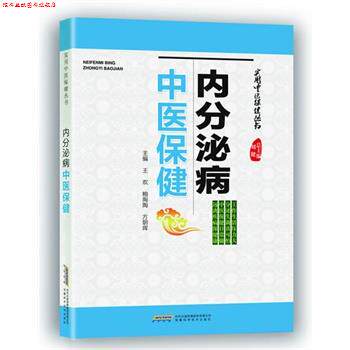 【正版书】 内分泌病中医保健 王欢,鲍陶陶,方朝晖 主编 安徽科学技术出版社
