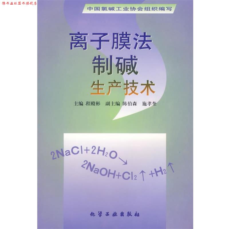 【正版书】 离子膜法制碱生产技术 中国氯碱工业协会组织写,程殿彬 编 化学工业出版社