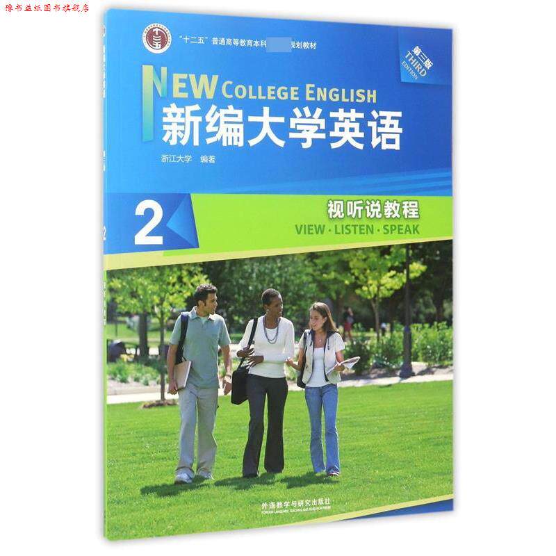 【正版书】 新编大学英语2:视听说教程 何莲珍 著,浙江大学 编 外语教学与研究出版社