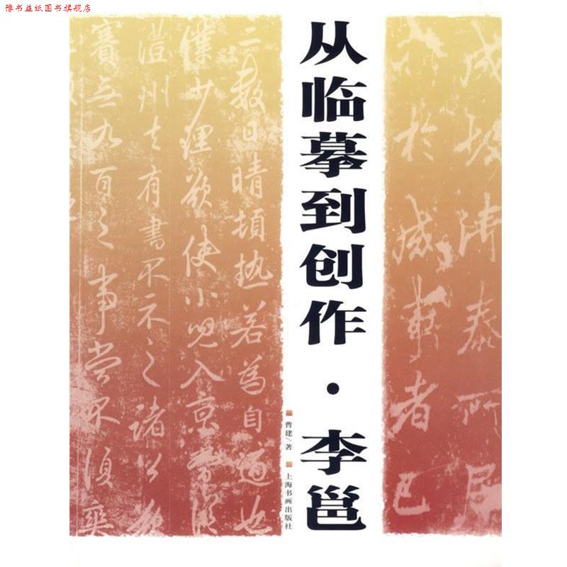 【正版书】 从临摹到创作·李邕 曹建 著 上海书画出版社