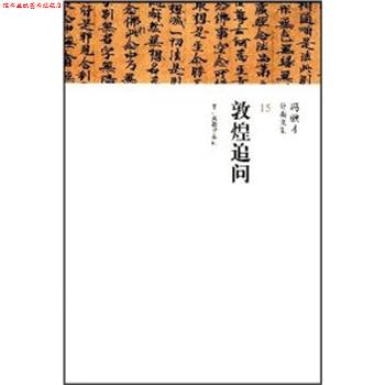 【正版书】 敦煌追问 冯骥才分类文集 冯骥才 著 中州古籍出版社