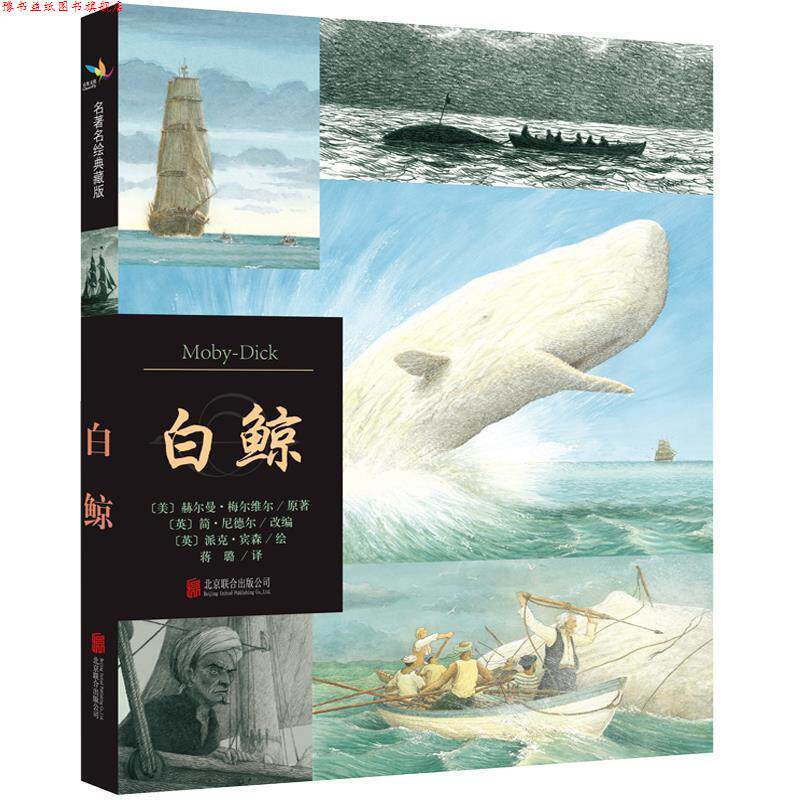 【正版书】 白鲸 美赫尔曼 梅尔维尔 原著 ,英简尼德尔 改编 ,英派克 宾森 绘,蒋璐 译 北京联合出版公司