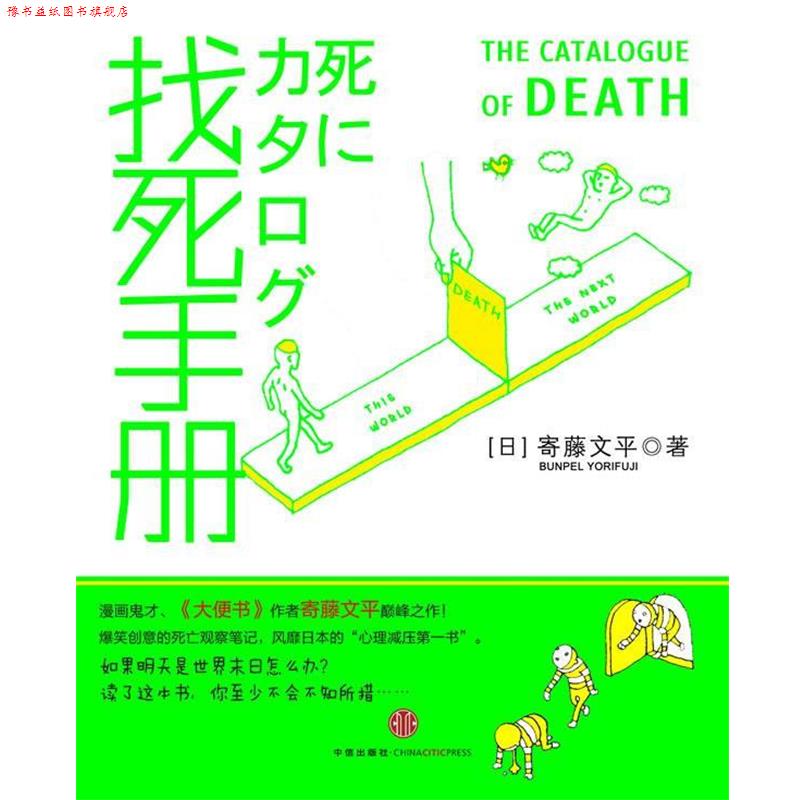 【正版书】 找死手册 (日)寄滕文平,李潇潇 中信出版社