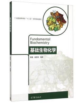 【正版书】 基础生物化学 李菡,赵亚华,高峥 编 高等教育出版社