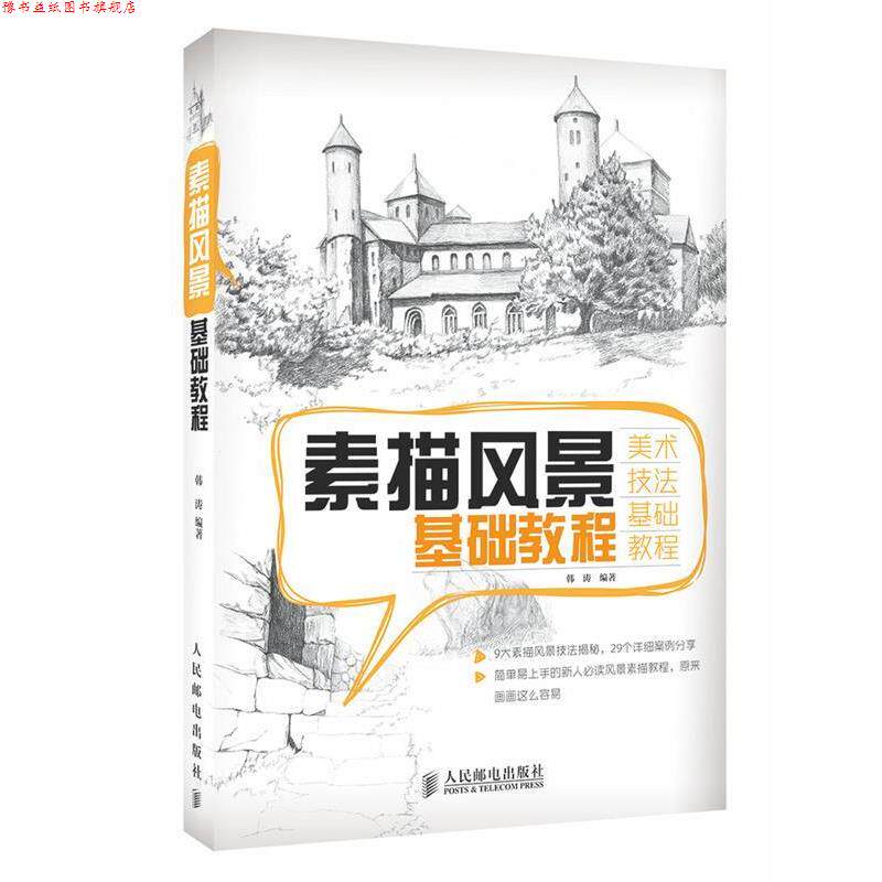 【正版书】 素描风景基础教程 韩涛　编著 人民邮电出版社