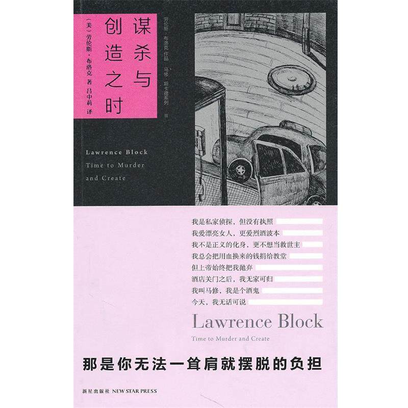 【正版书】 谋杀与创造之时 (美)布洛克,吕中莉 新星出版社